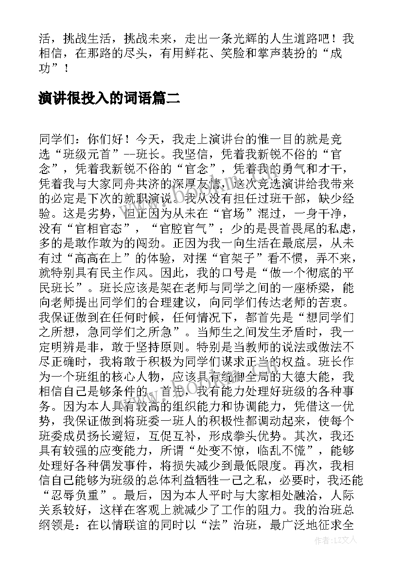 最新演讲很投入的词语(优质6篇)