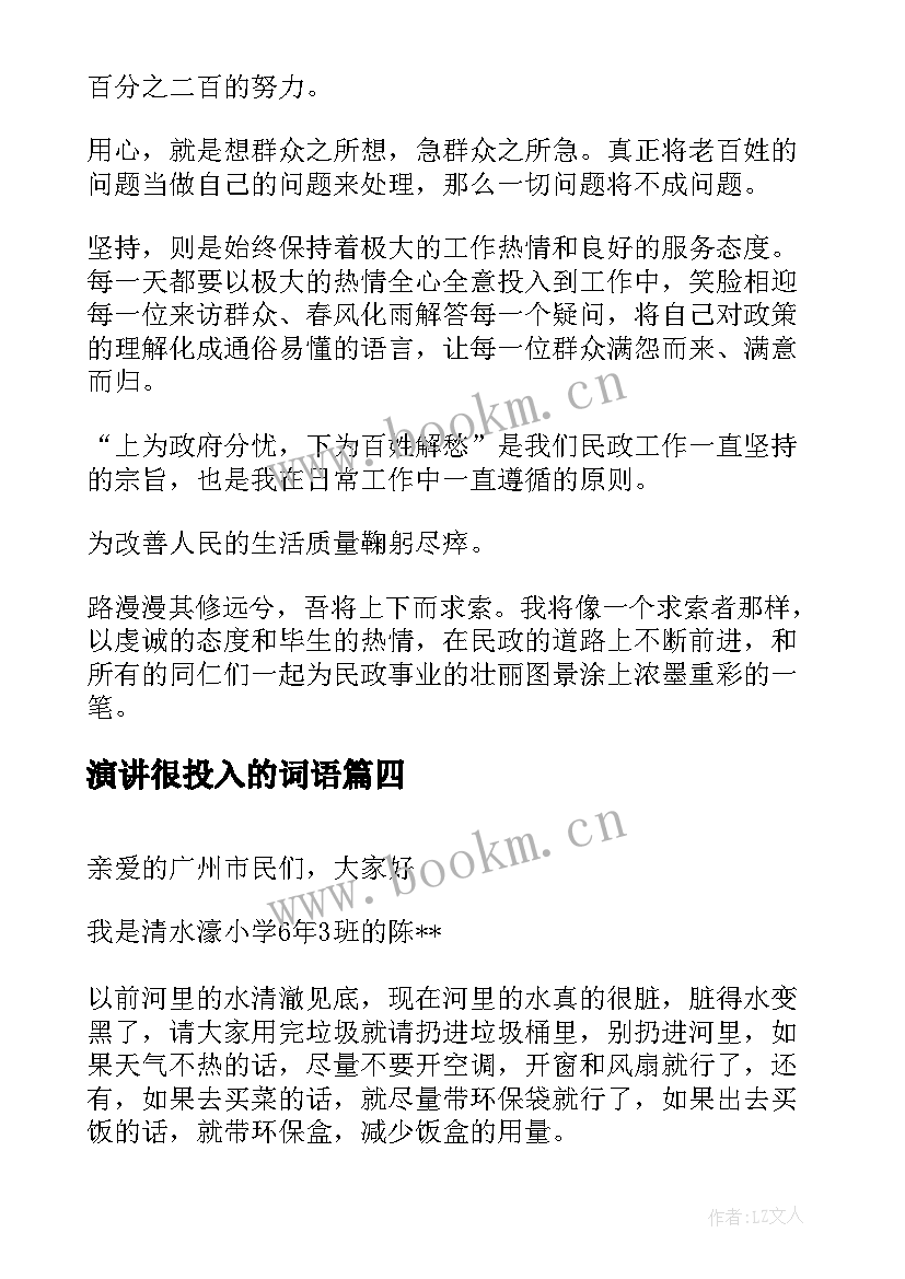 最新演讲很投入的词语(优质6篇)