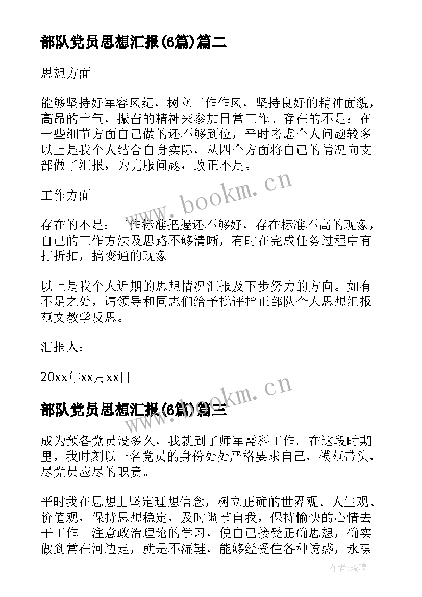 2023年部队党员思想汇报(优秀6篇)