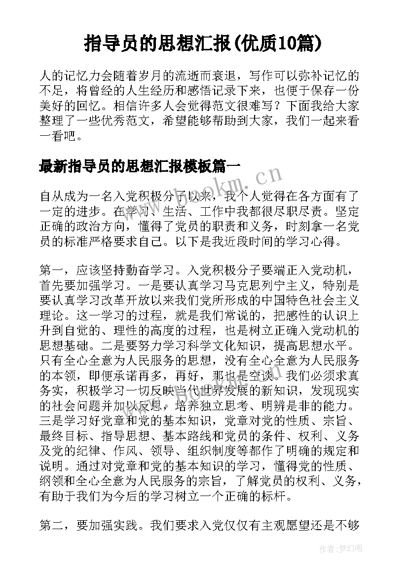 指导员的思想汇报(优质10篇)