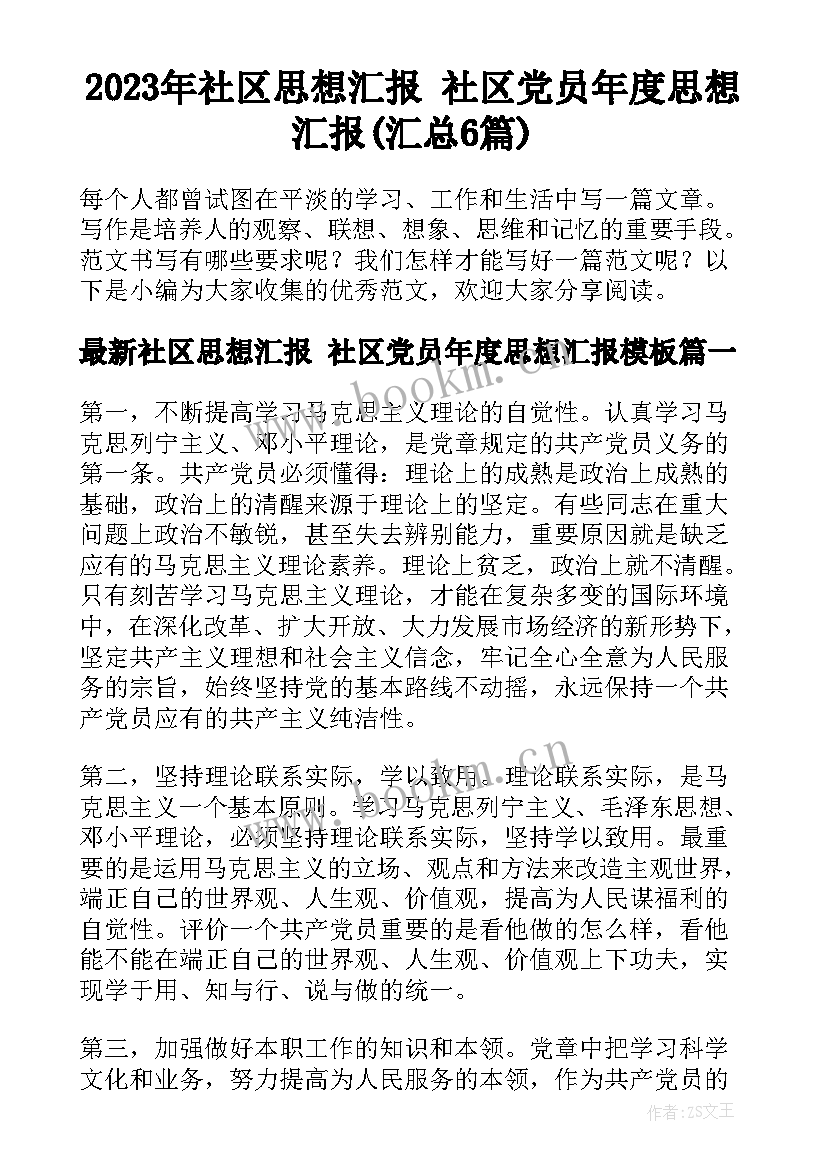 2023年社区思想汇报 社区党员年度思想汇报(汇总6篇)