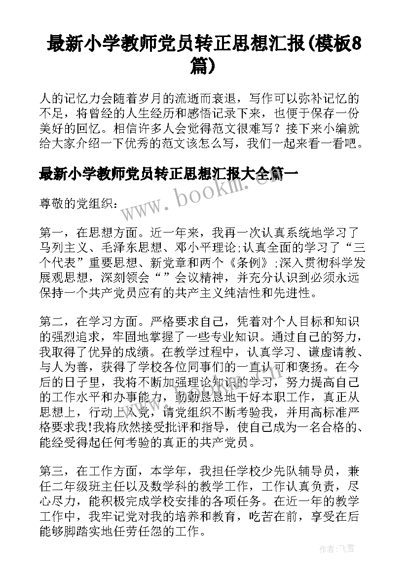 最新小学教师党员转正思想汇报(模板8篇)