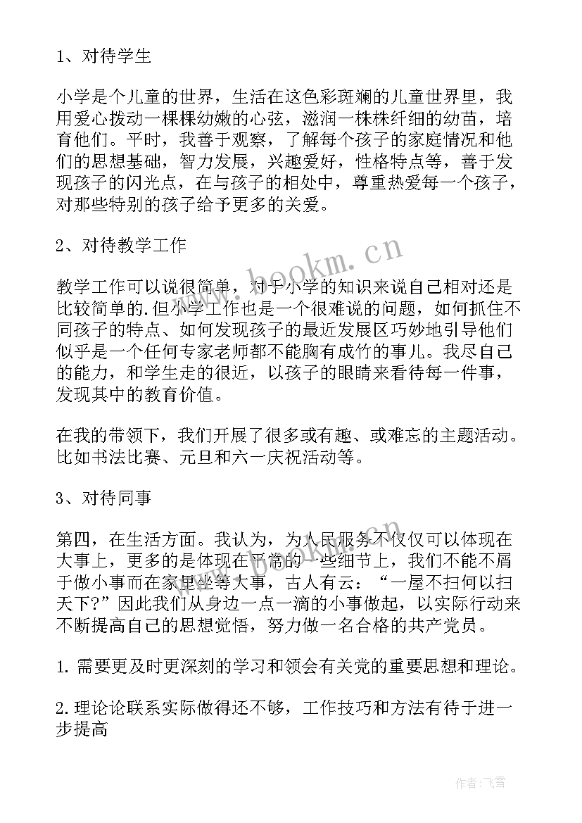 最新小学教师党员转正思想汇报(模板8篇)