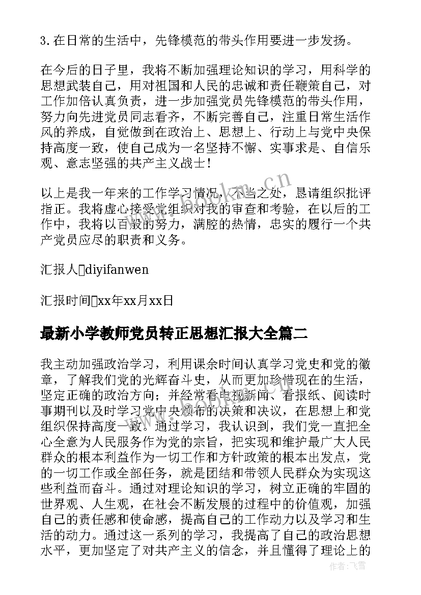 最新小学教师党员转正思想汇报(模板8篇)