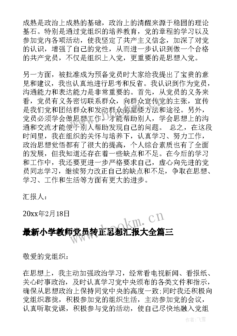 最新小学教师党员转正思想汇报(模板8篇)