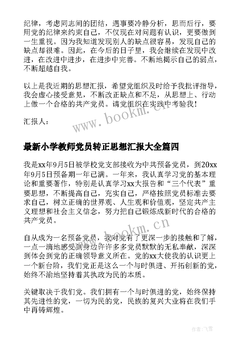 最新小学教师党员转正思想汇报(模板8篇)