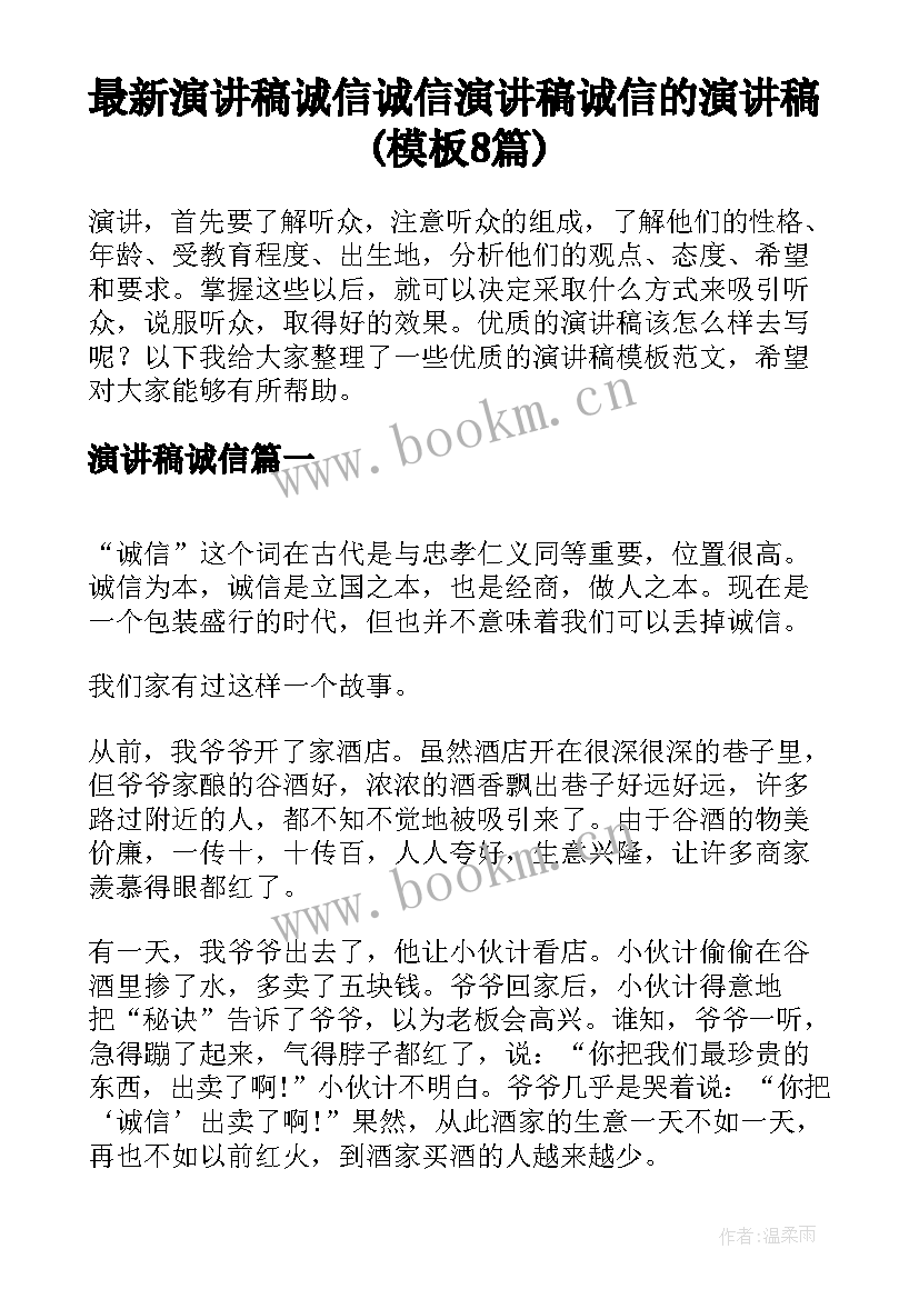 最新演讲稿诚信 诚信演讲稿诚信的演讲稿(模板8篇)