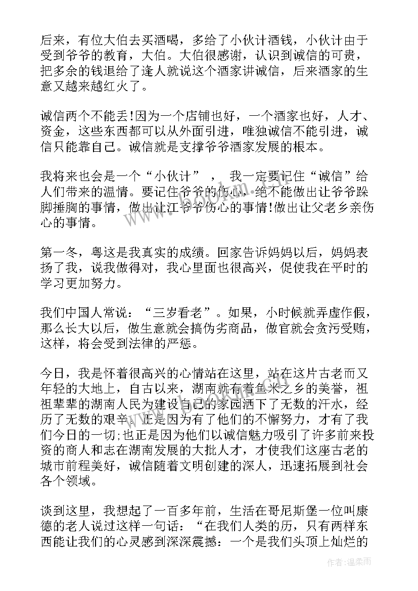 最新演讲稿诚信 诚信演讲稿诚信的演讲稿(模板8篇)