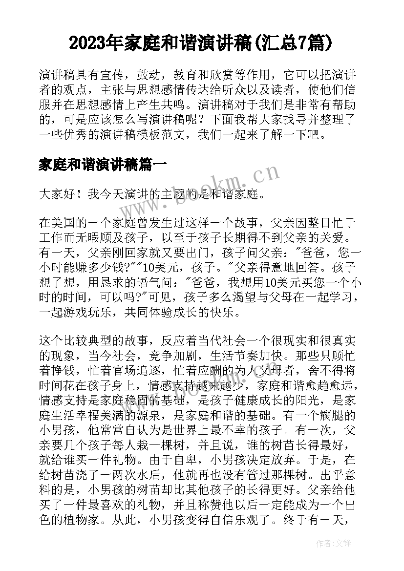 2023年家庭和谐演讲稿(汇总7篇)