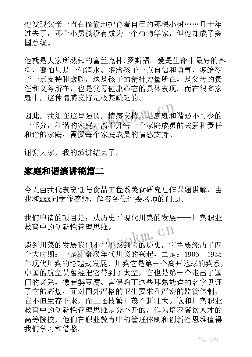 2023年家庭和谐演讲稿(汇总7篇)