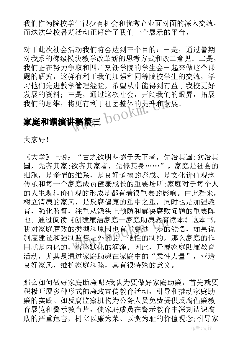 2023年家庭和谐演讲稿(汇总7篇)