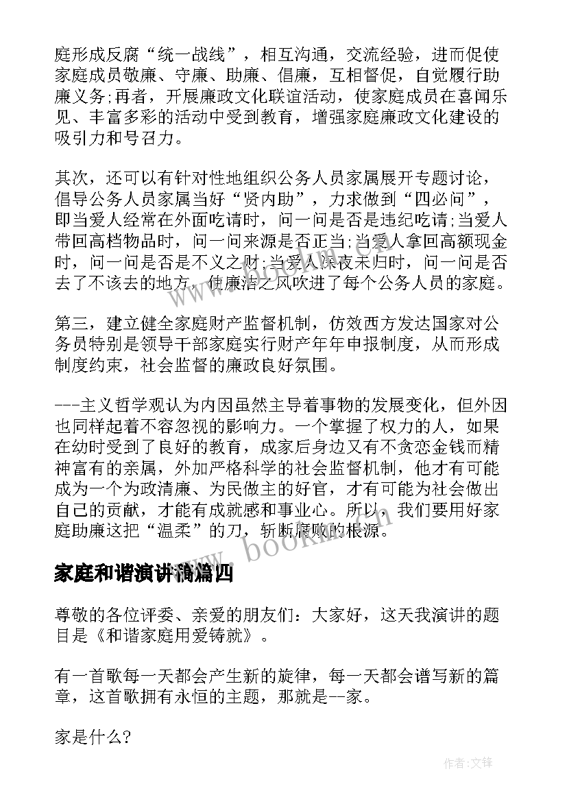 2023年家庭和谐演讲稿(汇总7篇)