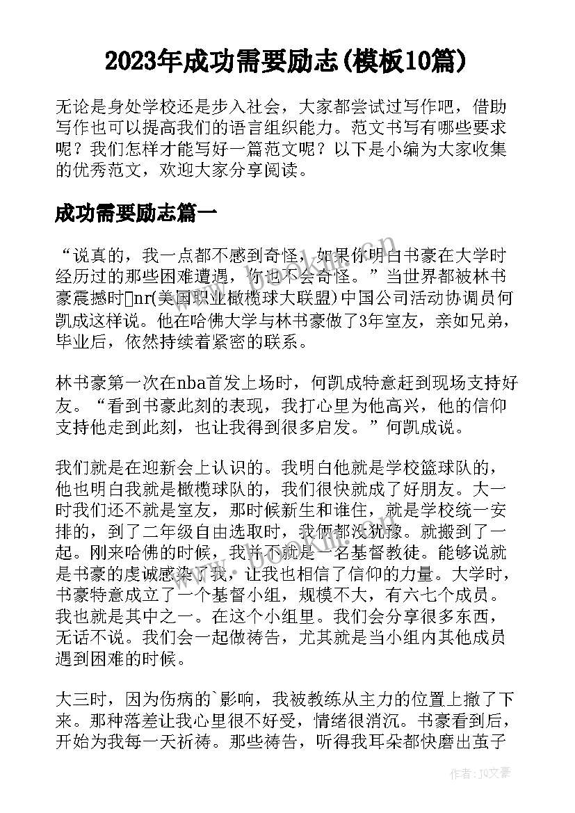 2023年成功需要励志(模板10篇)