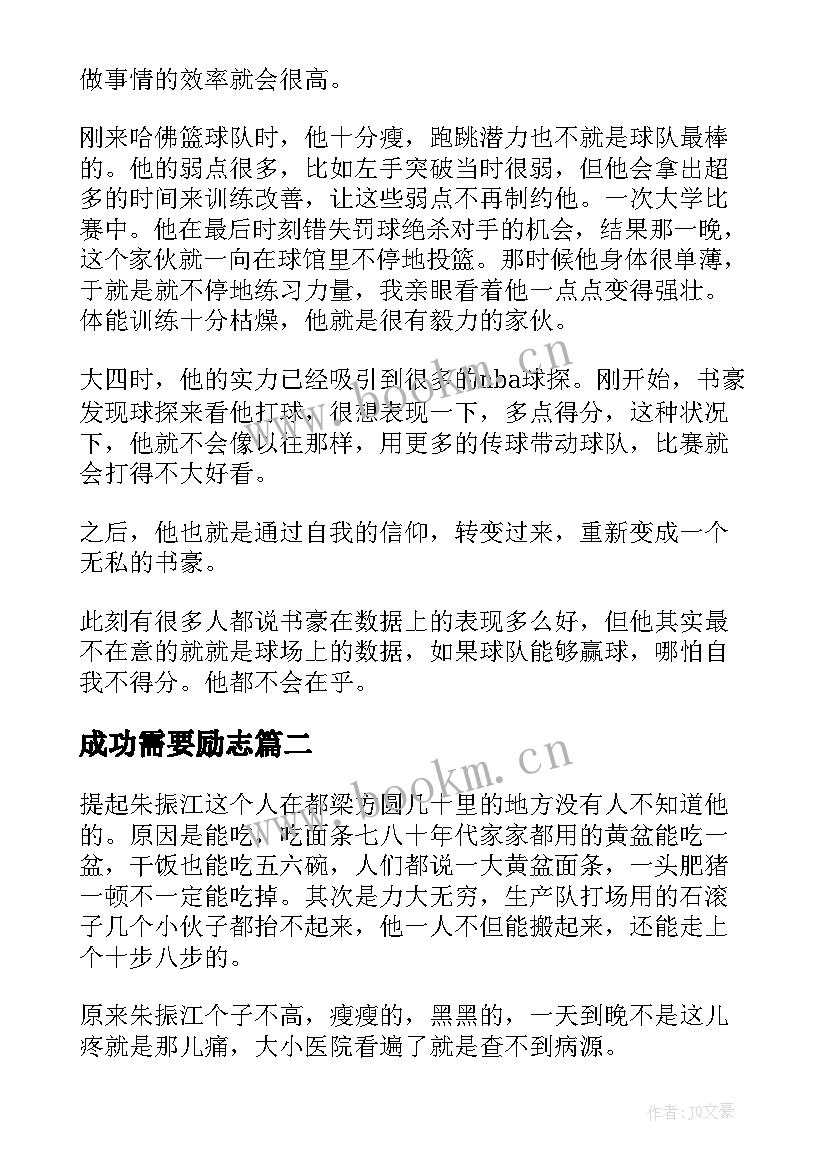 2023年成功需要励志(模板10篇)