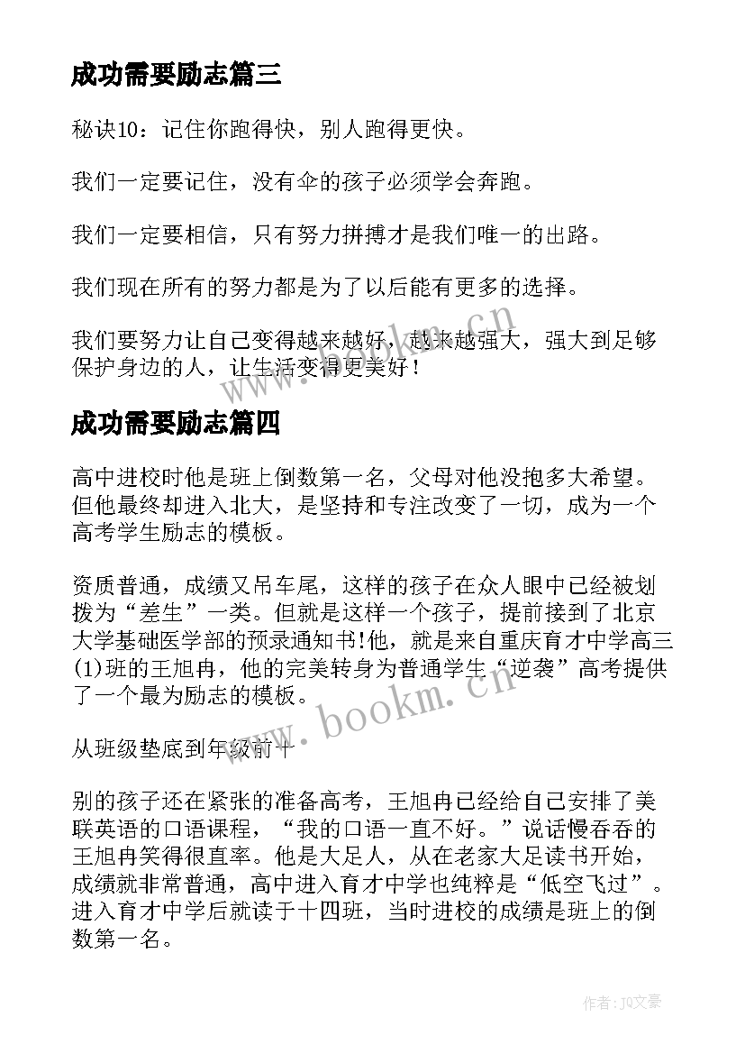 2023年成功需要励志(模板10篇)