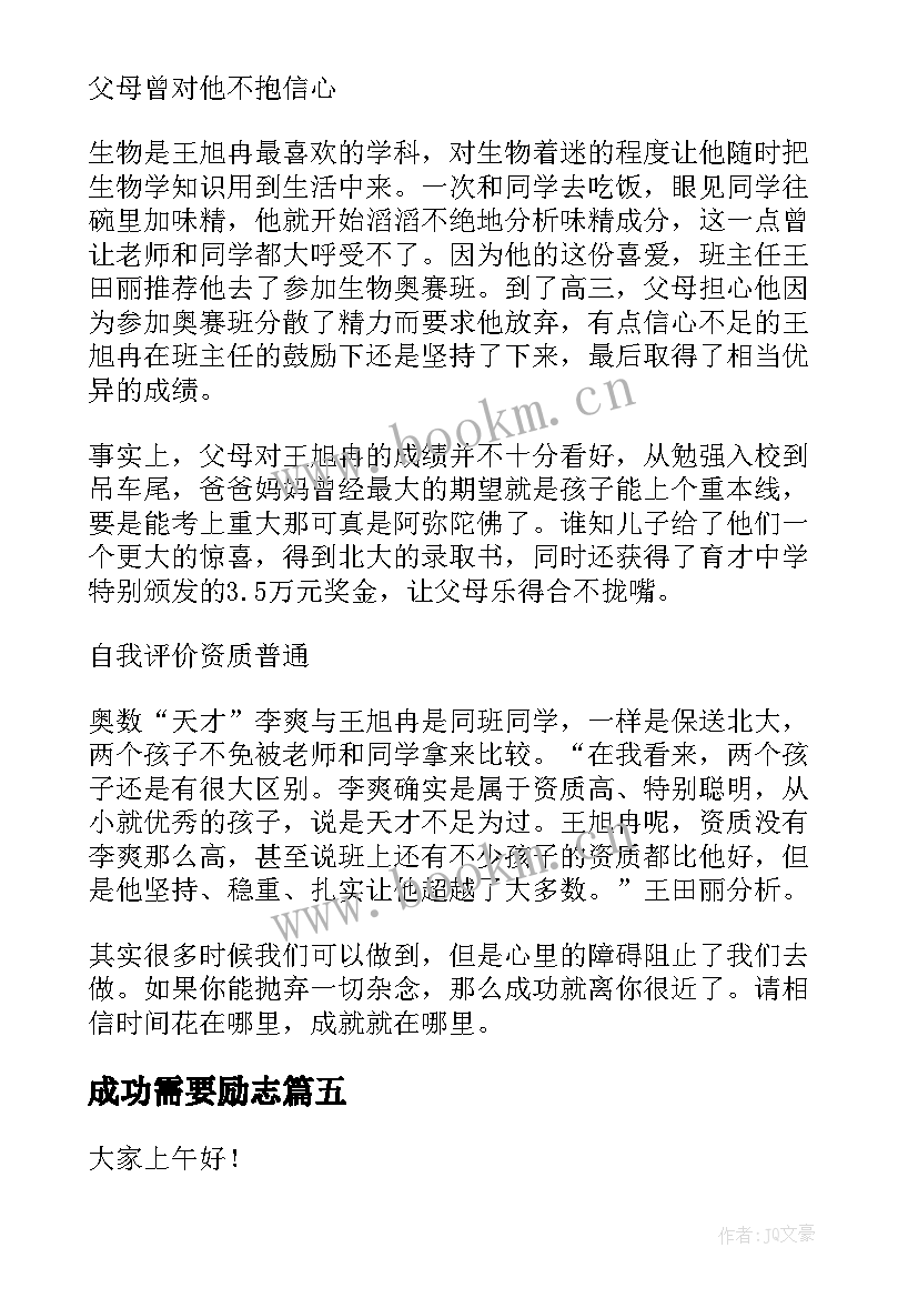 2023年成功需要励志(模板10篇)