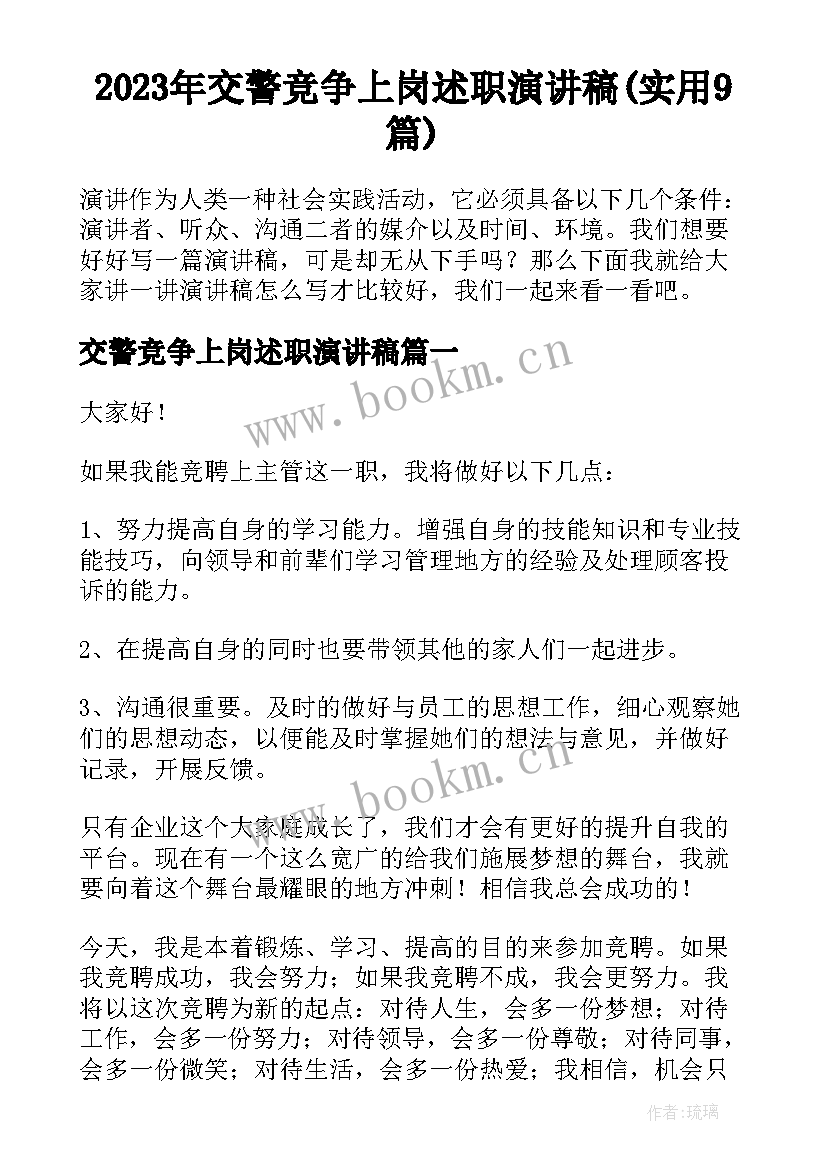 2023年交警竞争上岗述职演讲稿(实用9篇)