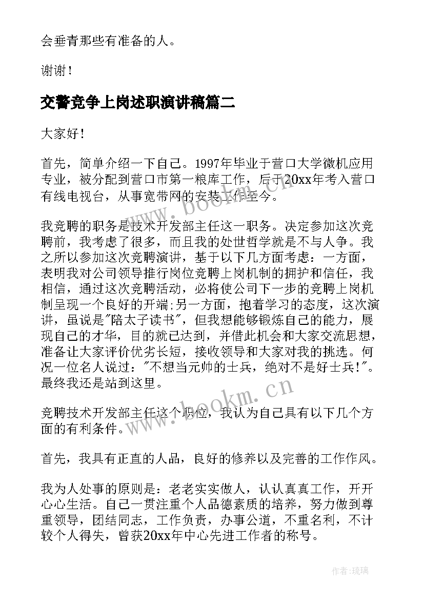 2023年交警竞争上岗述职演讲稿(实用9篇)