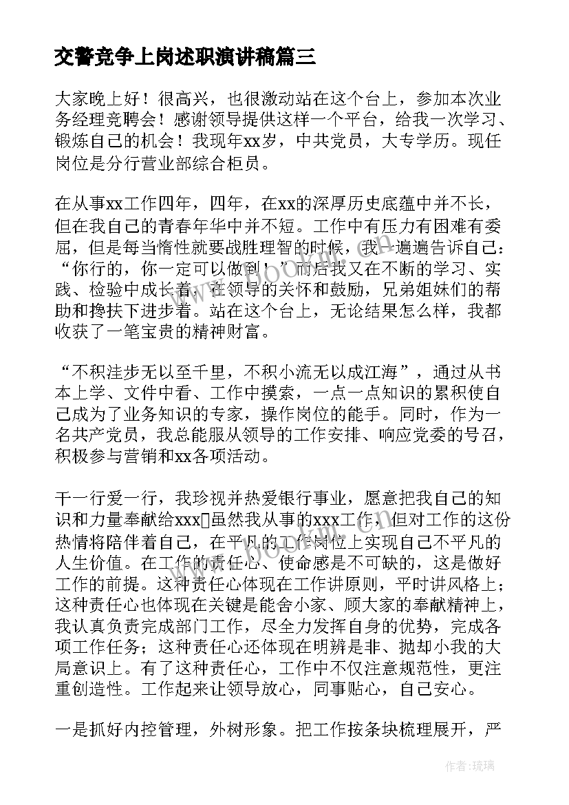 2023年交警竞争上岗述职演讲稿(实用9篇)