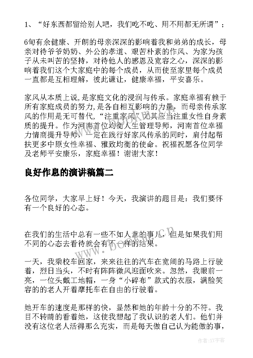 良好作息的演讲稿 弘扬良好家风演讲稿(模板7篇)