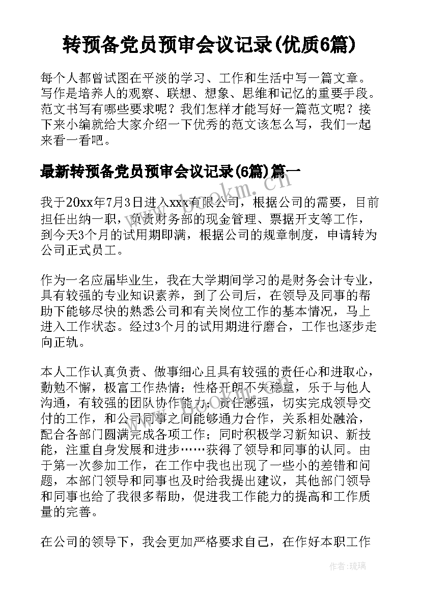 转预备党员预审会议记录(优质6篇)