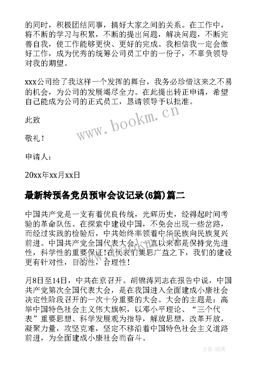 转预备党员预审会议记录(优质6篇)