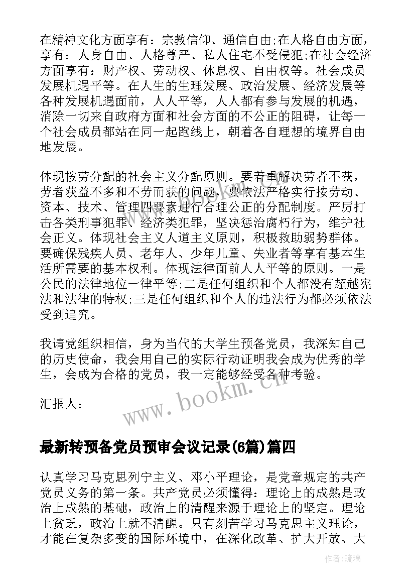 转预备党员预审会议记录(优质6篇)