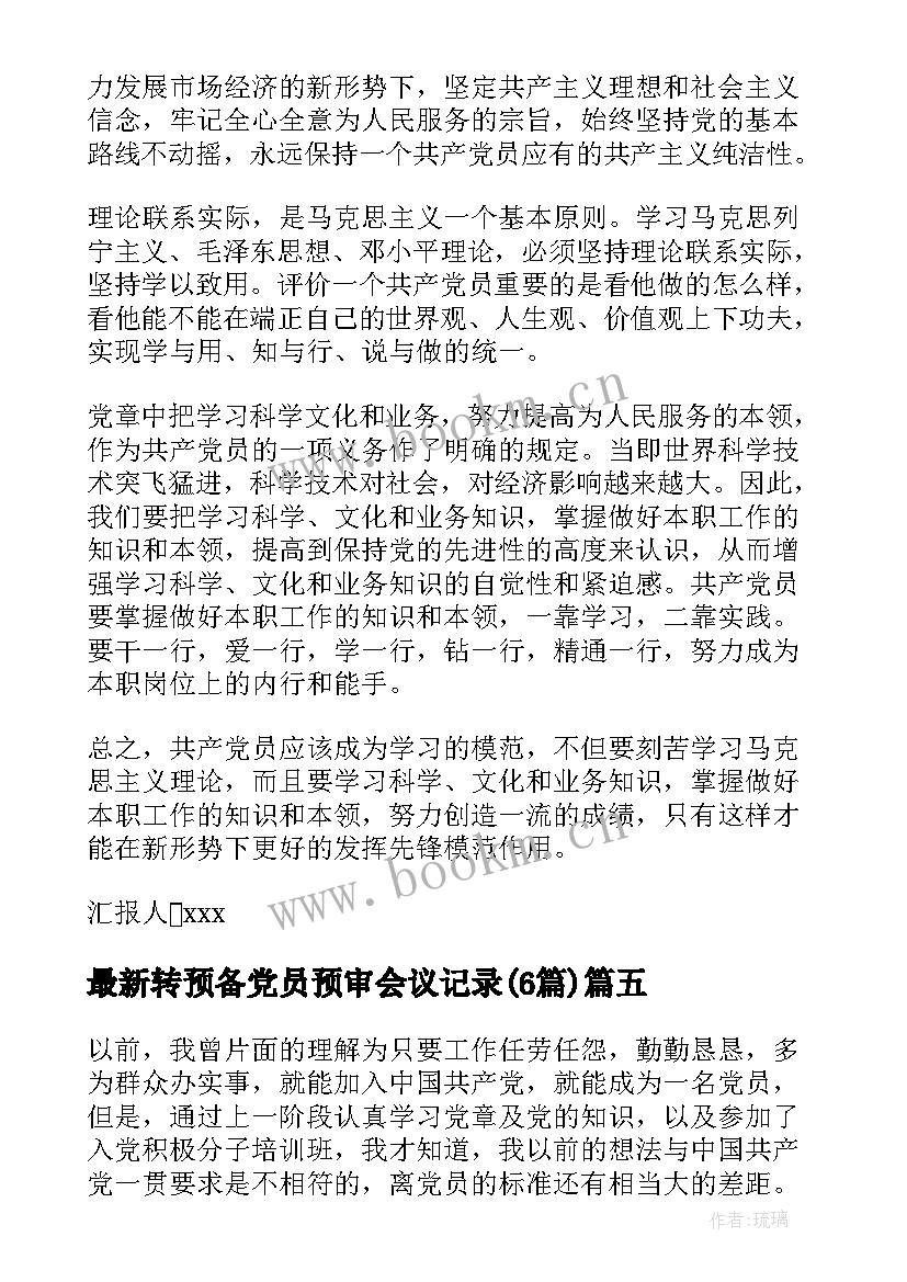 转预备党员预审会议记录(优质6篇)