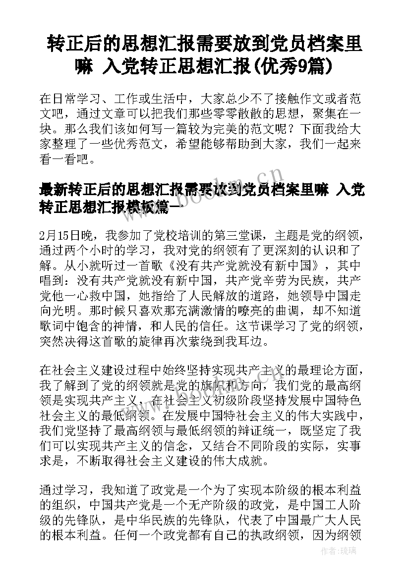 转正后的思想汇报需要放到党员档案里嘛 入党转正思想汇报(优秀9篇)