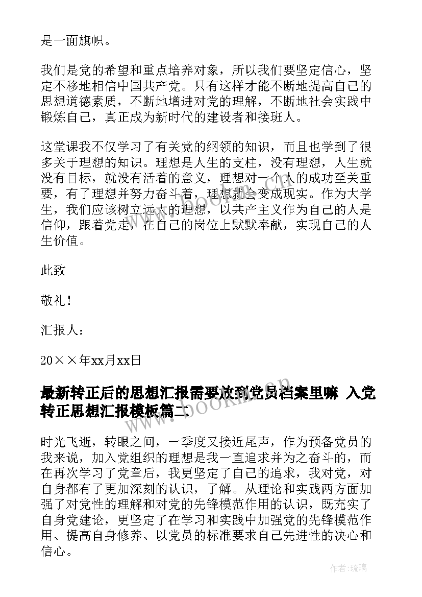 转正后的思想汇报需要放到党员档案里嘛 入党转正思想汇报(优秀9篇)