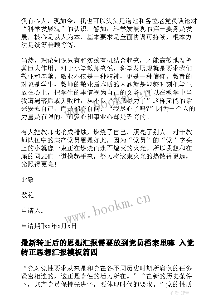 转正后的思想汇报需要放到党员档案里嘛 入党转正思想汇报(优秀9篇)