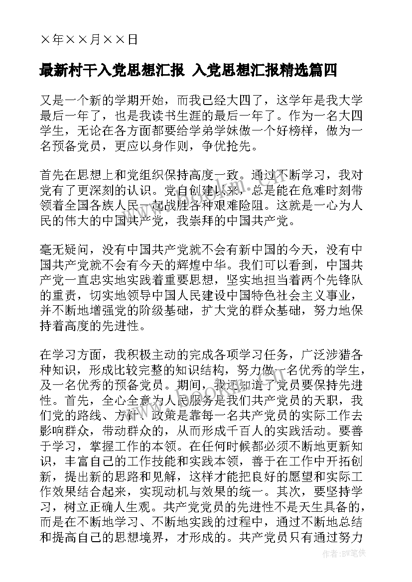 最新村干入党思想汇报 入党思想汇报(实用8篇)