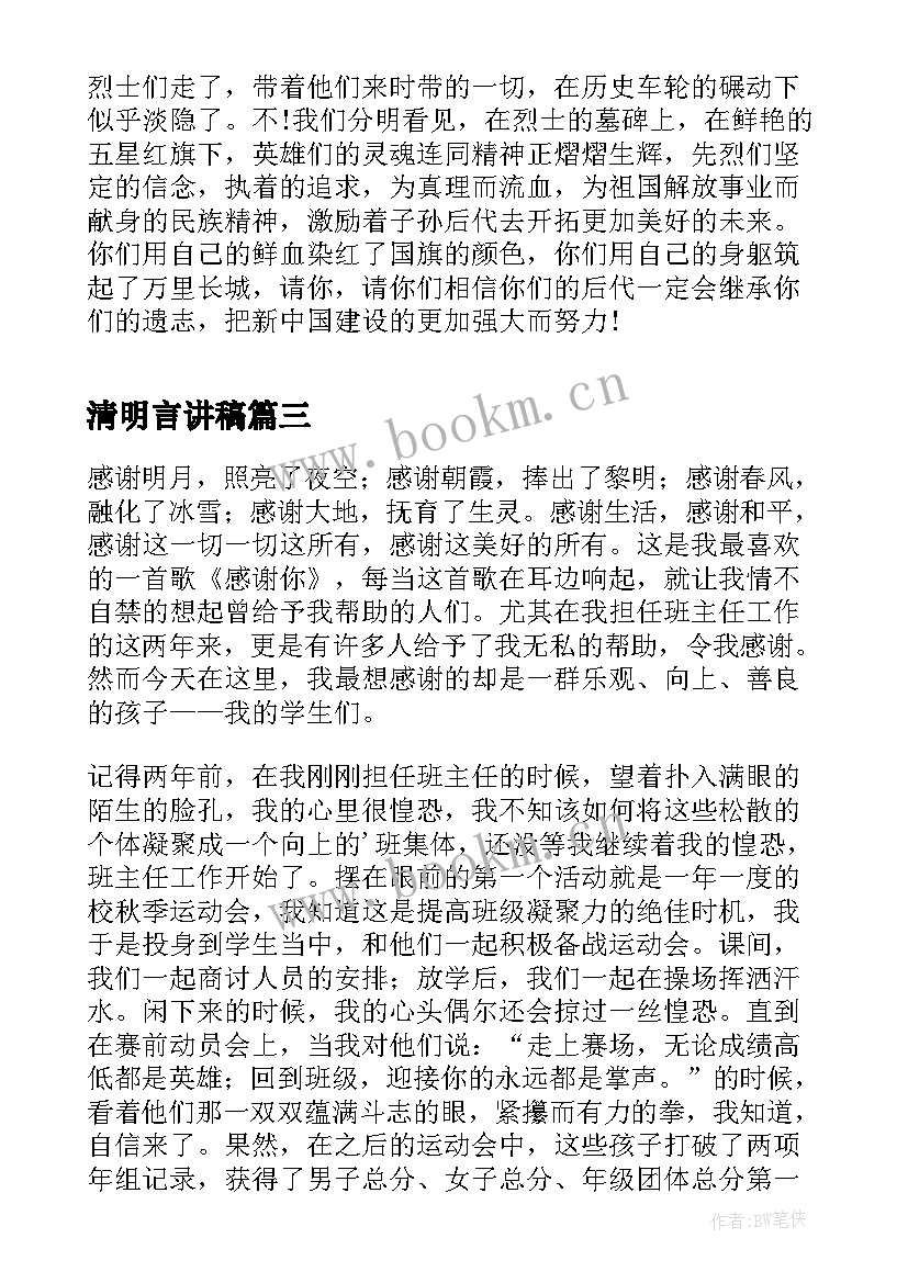 清明言讲稿 以清明节为励志演讲稿清明节演讲稿(优质5篇)