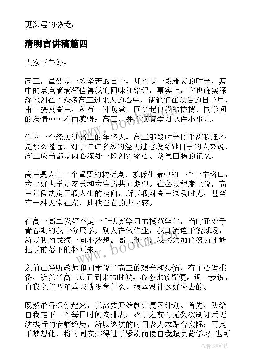 清明言讲稿 以清明节为励志演讲稿清明节演讲稿(优质5篇)