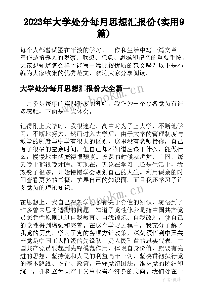 2023年大学处分每月思想汇报份(实用9篇)