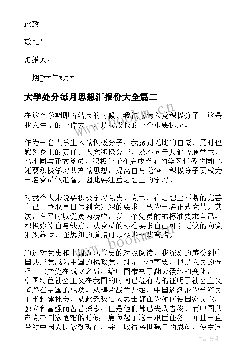 2023年大学处分每月思想汇报份(实用9篇)