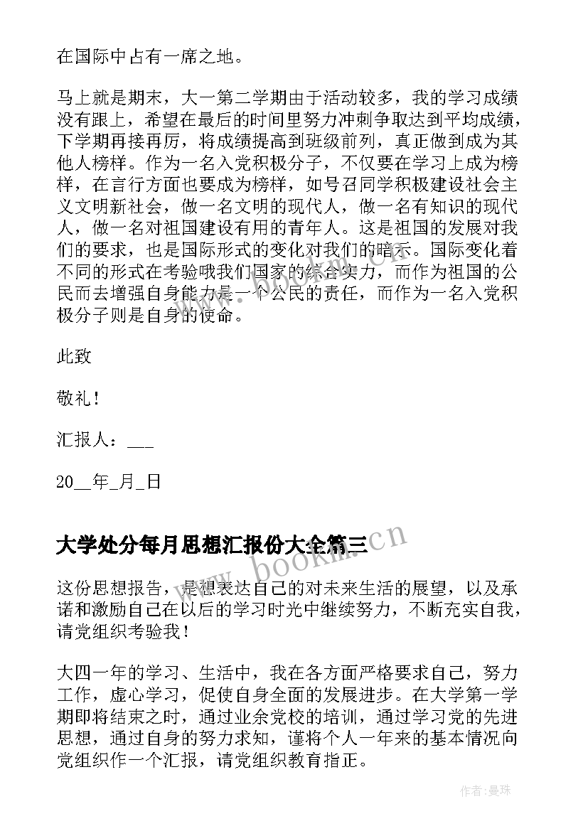 2023年大学处分每月思想汇报份(实用9篇)