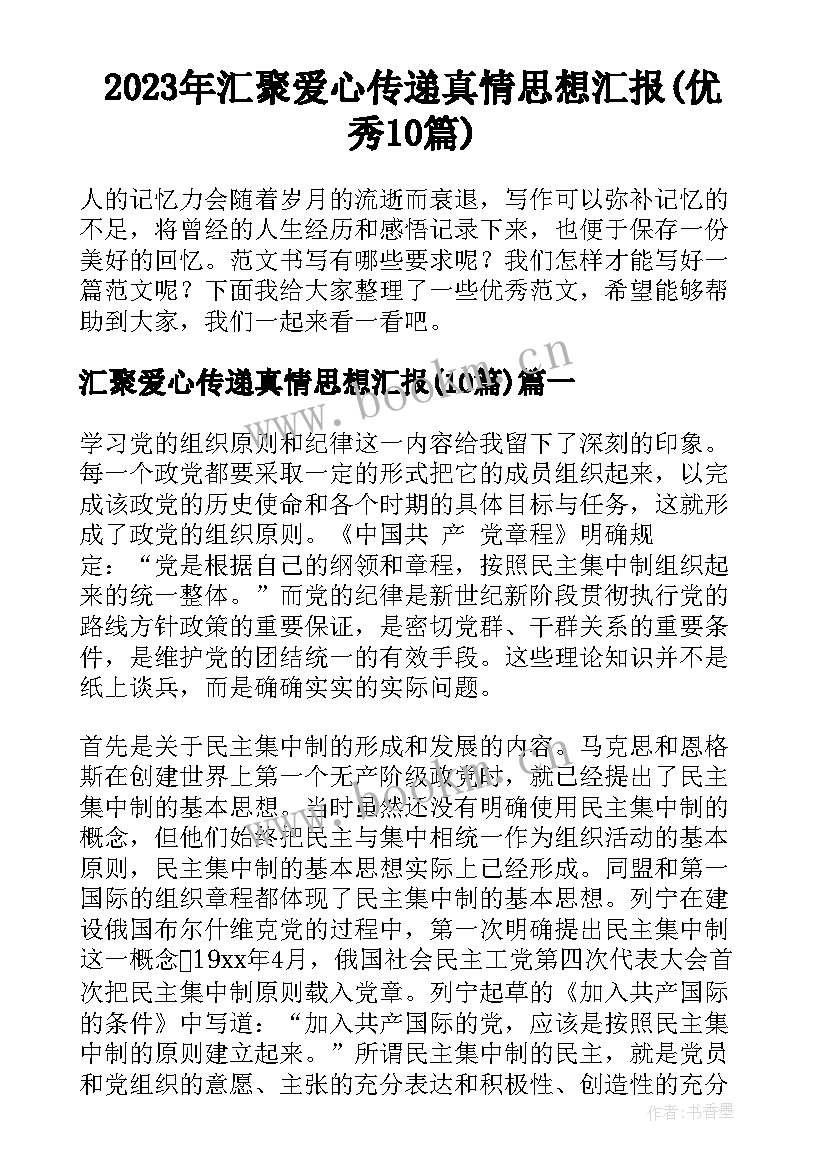 2023年汇聚爱心传递真情思想汇报(优秀10篇)