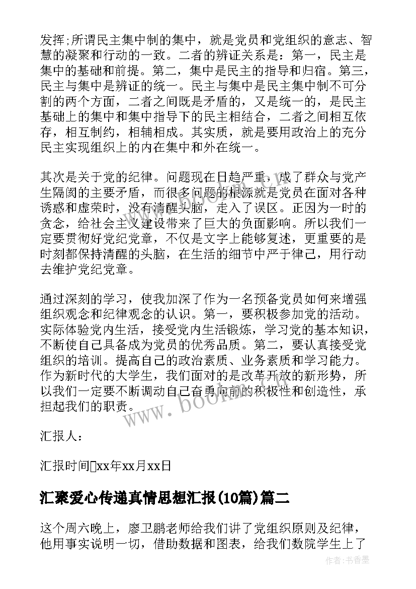 2023年汇聚爱心传递真情思想汇报(优秀10篇)