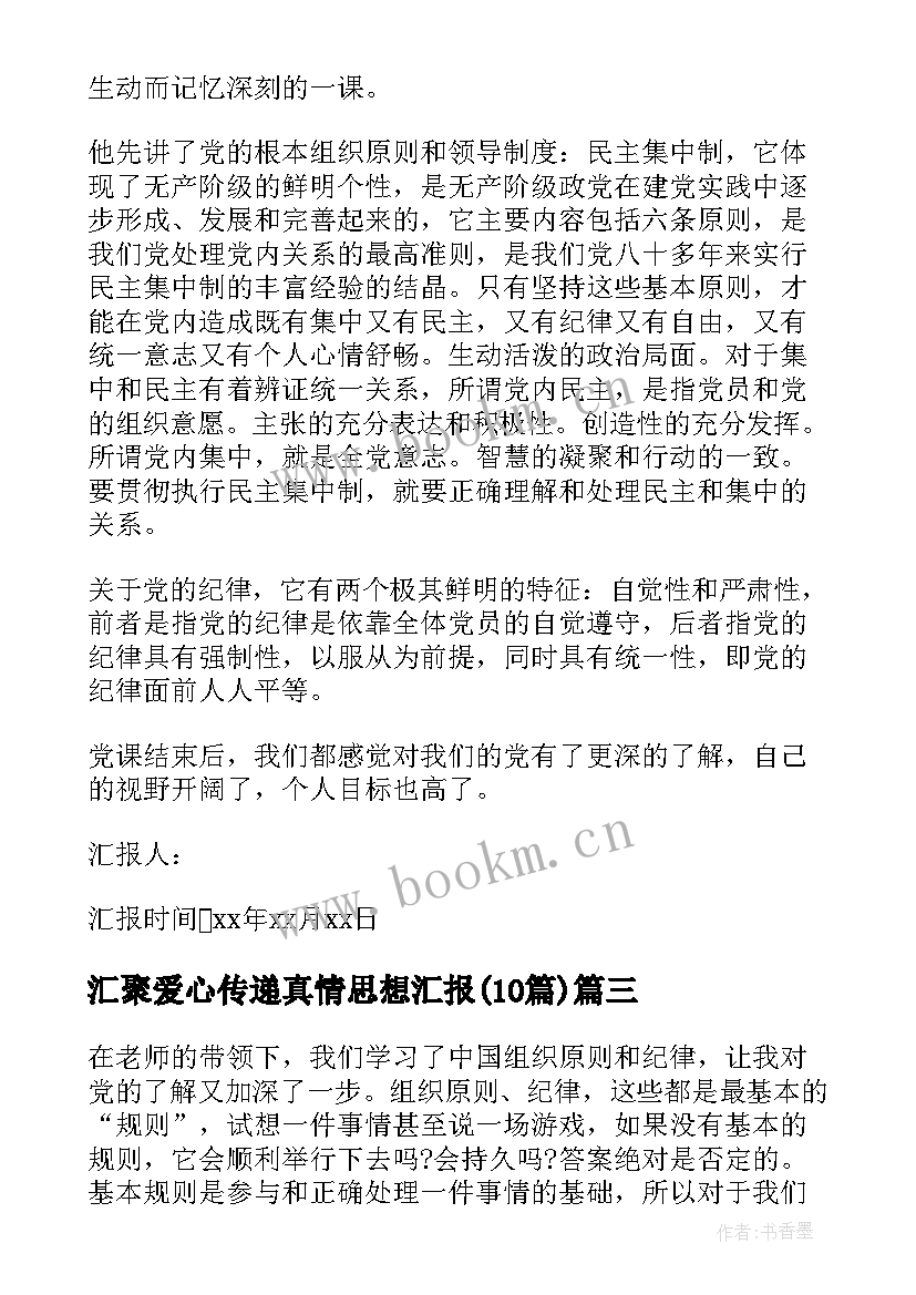 2023年汇聚爱心传递真情思想汇报(优秀10篇)