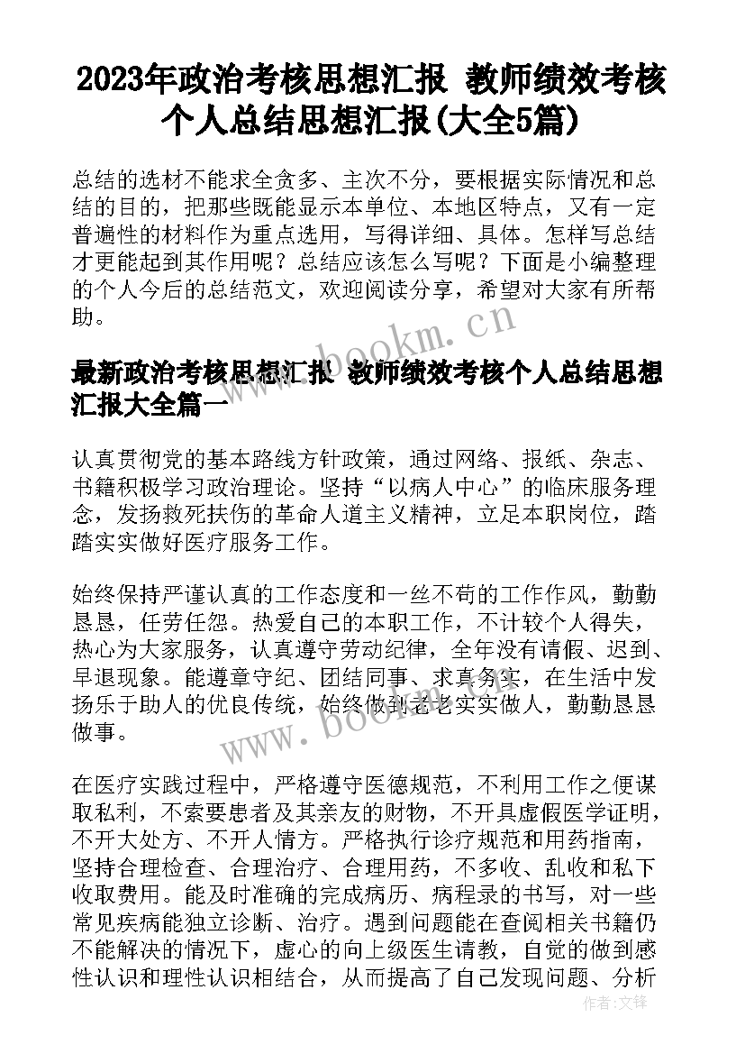 2023年政治考核思想汇报 教师绩效考核个人总结思想汇报(大全5篇)