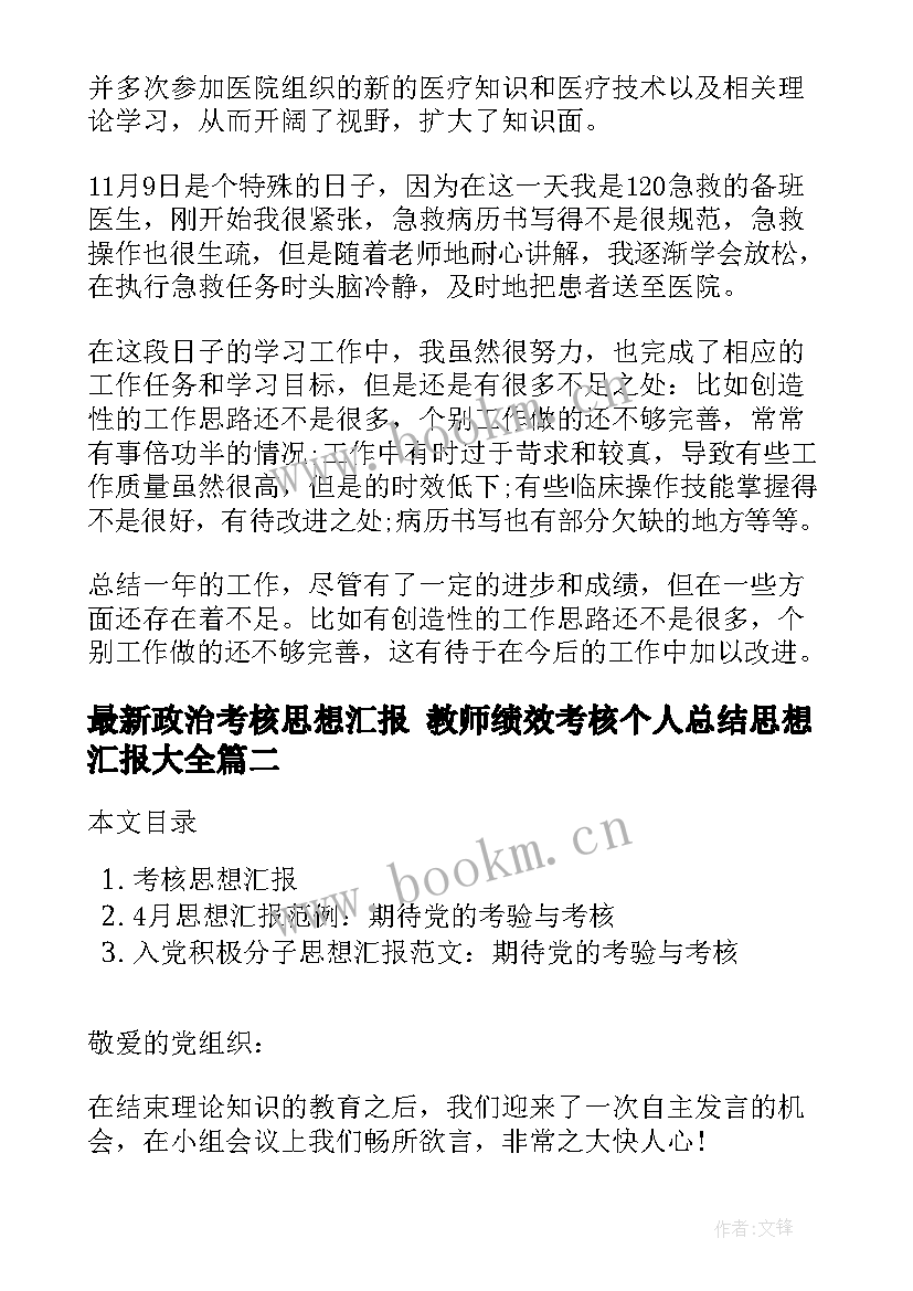 2023年政治考核思想汇报 教师绩效考核个人总结思想汇报(大全5篇)