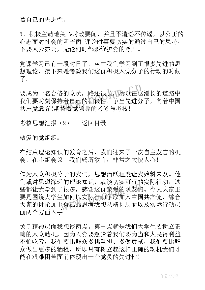 2023年政治考核思想汇报 教师绩效考核个人总结思想汇报(大全5篇)