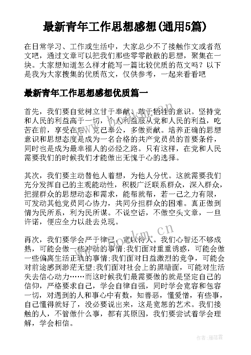 最新青年工作思想感想(通用5篇)