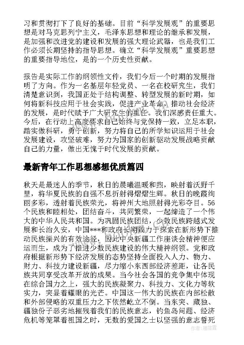 最新青年工作思想感想(通用5篇)