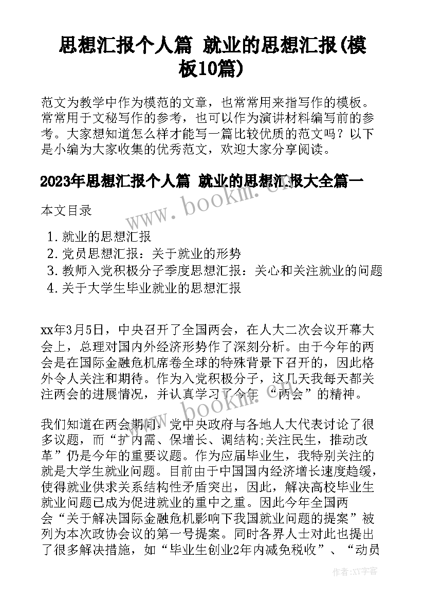 思想汇报个人篇 就业的思想汇报(模板10篇)