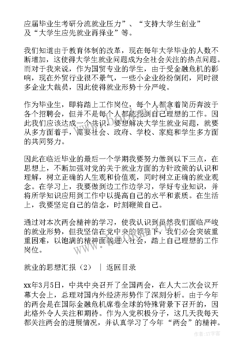 思想汇报个人篇 就业的思想汇报(模板10篇)