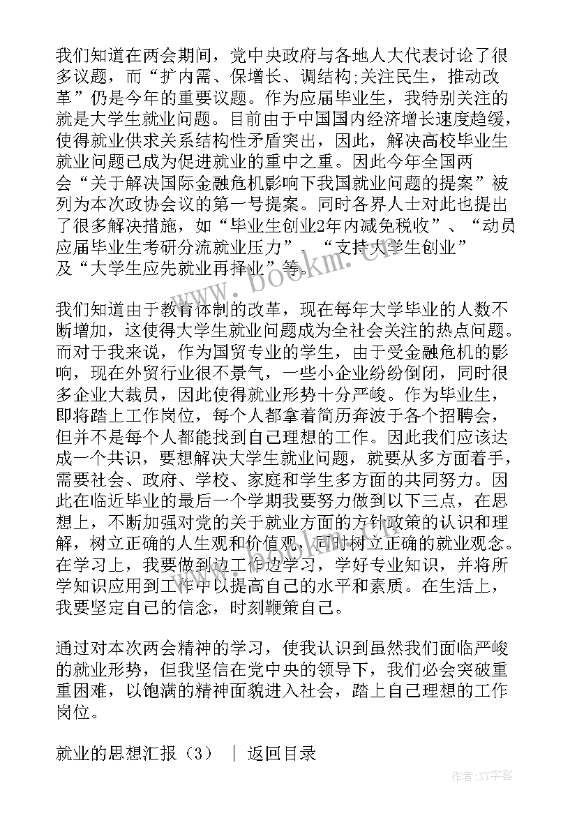 思想汇报个人篇 就业的思想汇报(模板10篇)