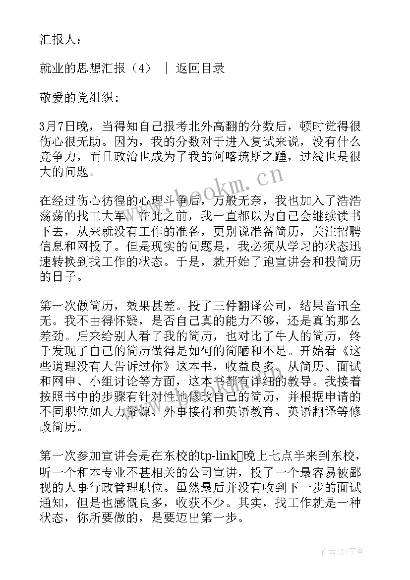 思想汇报个人篇 就业的思想汇报(模板10篇)