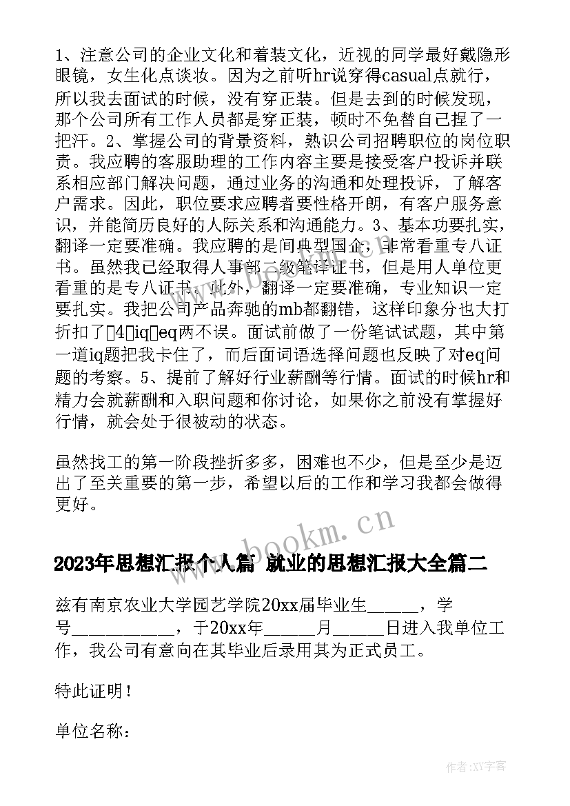 思想汇报个人篇 就业的思想汇报(模板10篇)